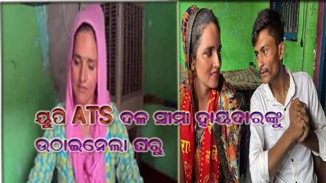 ୟୁପି ଏଟିଏସ୍ ଟିମ୍ ସୀମା ହାୟଦାରଙ୍କୁ ଘରୁ ନେଇଗଲା!