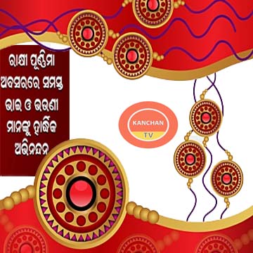 ପବିତ୍ର ରାକ୍ଷୀ ପୂର୍ଣ୍ଣିମା