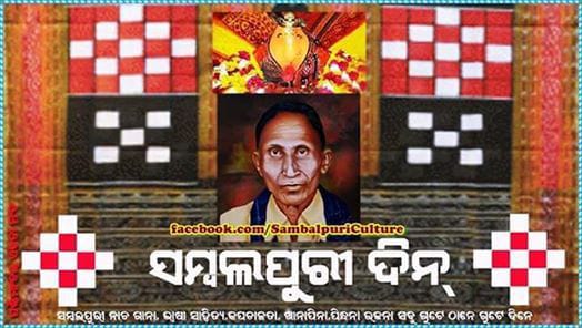 ଆଜି ‘ସମ୍ବଲପୁରୀ ଦିନ୍’ ଉତ୍ସବମୁଖର ପଶ୍ଚିମ ଓଡିଶା