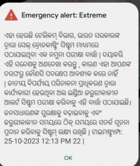 ସତର୍କ ରୁହନ୍ତୁ ! ଆସୁଛି କି Emergency ଆଲର୍ଟ : ଭୟଭୀତ ହେବାର କାରଣ ନାହିଁ